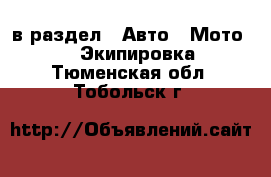  в раздел : Авто » Мото »  » Экипировка . Тюменская обл.,Тобольск г.